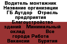 Водитель-монтажник › Название организации ­ ГБ Аутдор › Отрасль предприятия ­ Благоустройство зданий › Минимальный оклад ­ 80 000 - Все города Работа » Вакансии   . Бурятия респ.